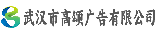 武汉市高颂广告有限公司